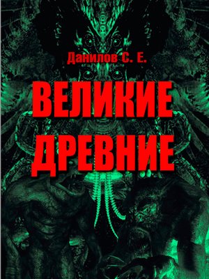 cover image of Великие Древние (сборник)